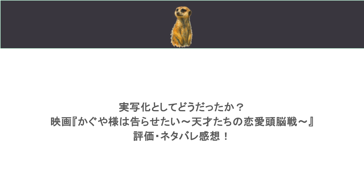 実写化としてどうだったか? 映画『かぐや様は告らせたい~天才たちの恋愛頭脳戦~』評価・ネタバレ感想!