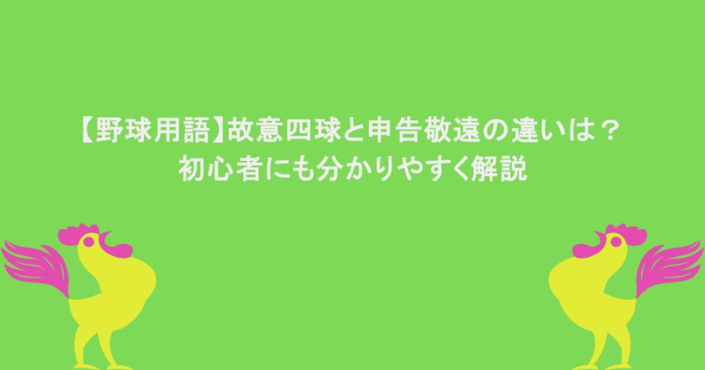 【野球用語】故意四球と申告敬遠の違いは？初心者にも分かりやすく解説