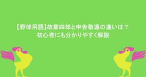 【野球用語】故意四球と申告敬遠の違いは？初心者にも分かりやすく解説