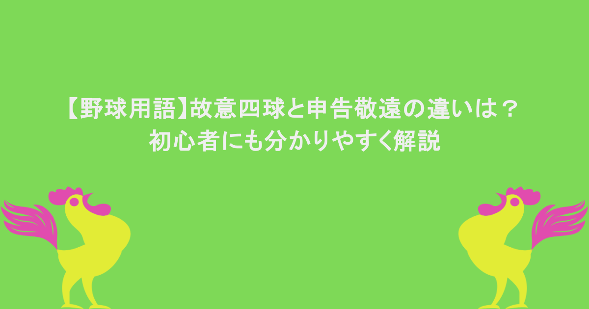 【野球用語】故意四球と申告敬遠の違いは？初心者にも分かりやすく解説