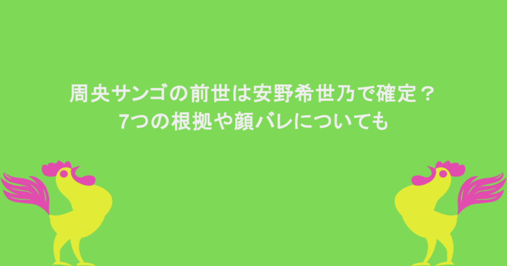 周央サンゴの前世は安野希世乃で確定？7つの根拠や顔バレについても