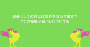 周央サンゴの前世は安野希世乃で確定？7つの根拠や顔バレについても