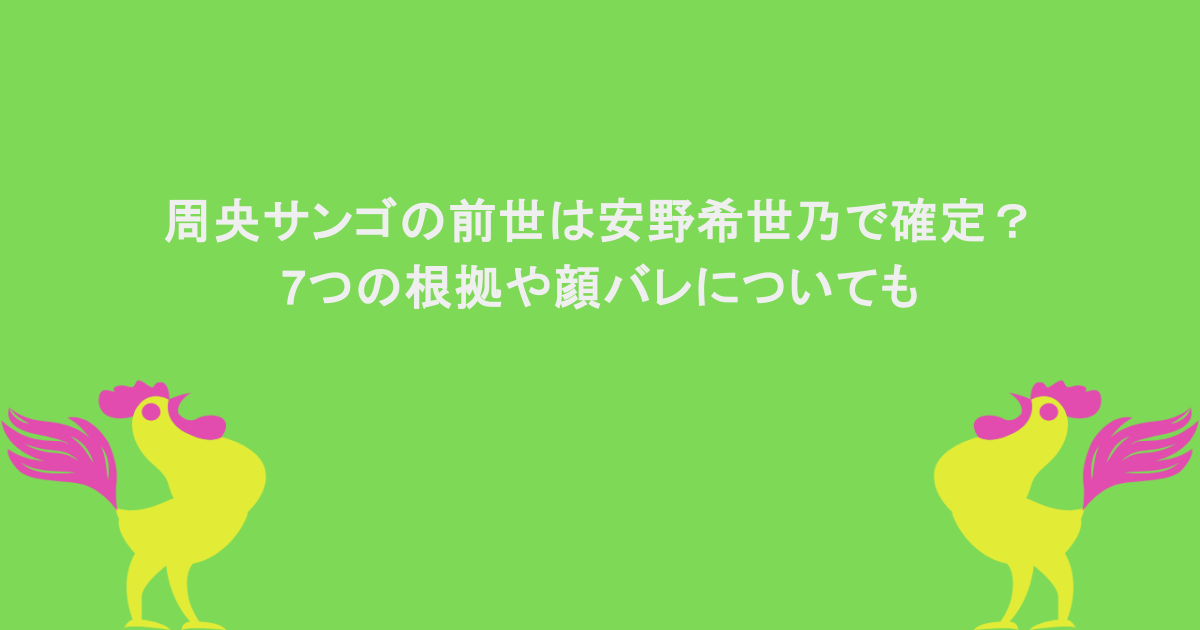 周央サンゴの前世は安野希世乃で確定？7つの根拠や顔バレについても