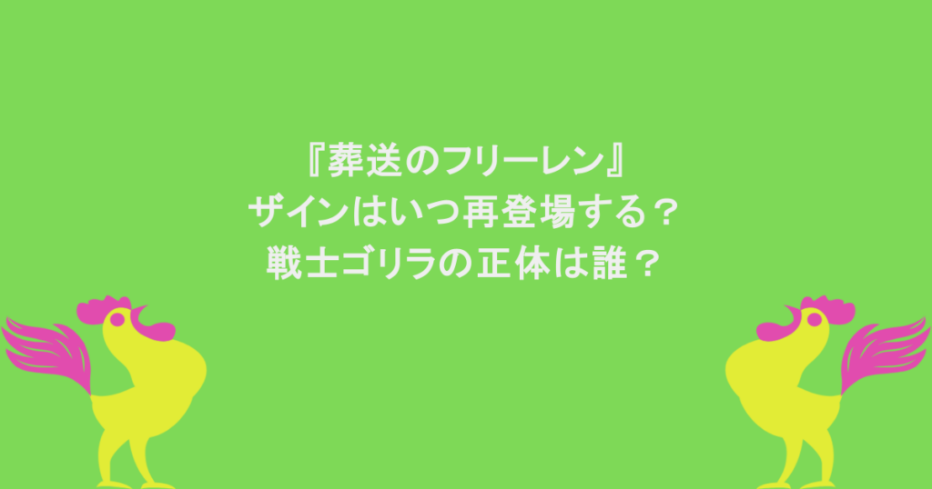 『葬送のフリーレン』ザインはいつ再登場する？戦士ゴリラの正体は誰？