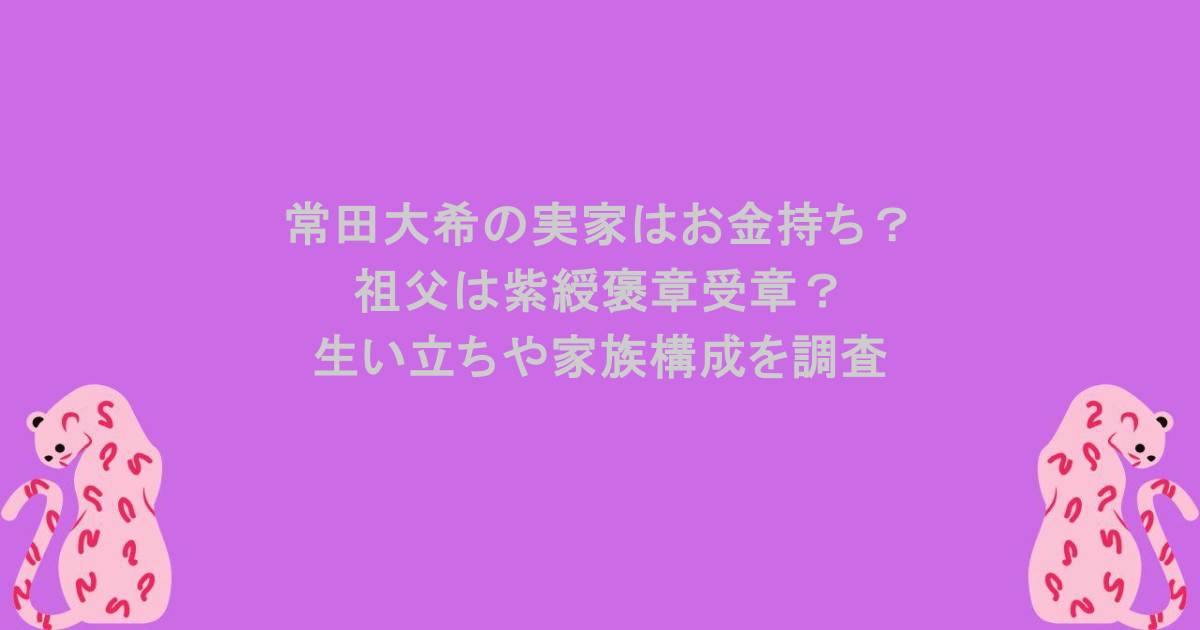 常田大希の実家はお金持ち？祖父は紫綬褒章受章？生い立ちや家族構成を調査