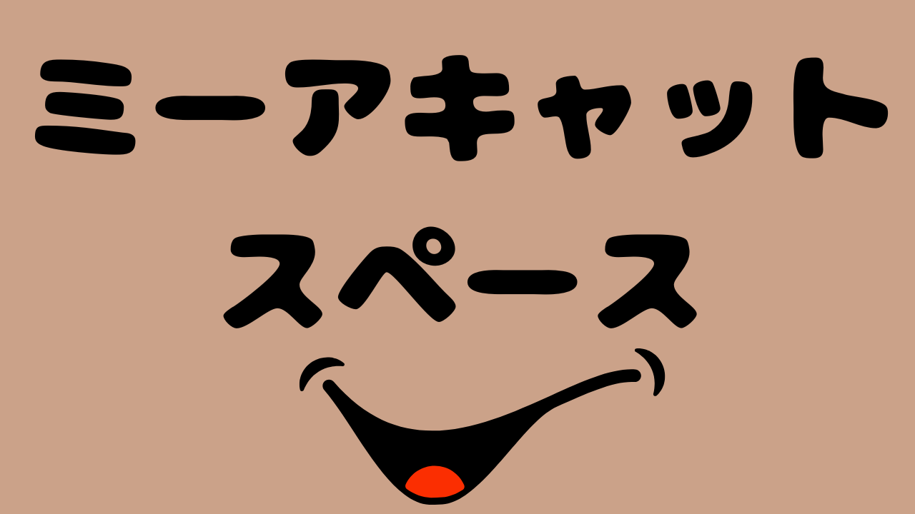 ミーアキャットスペース