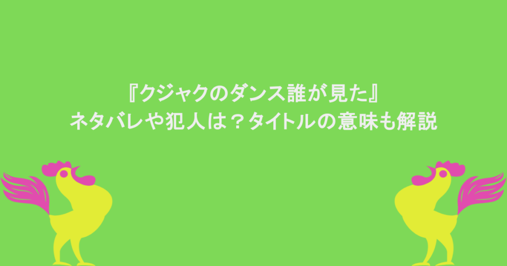 『クジャクのダンス誰が見た』ネタバレや犯人は?タイトルの意味も解説