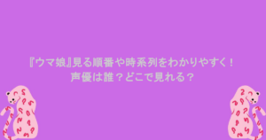 『ウマ娘』見る順番や時系列をわかりやすく！声優は誰？どこで見れる？