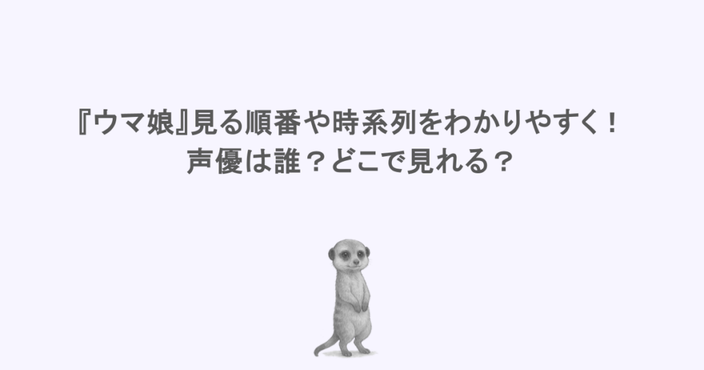 『ウマ娘』見る順番や時系列をわかりやすく！声優は誰？どこで見れる？
