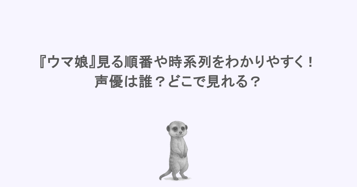 『ウマ娘』見る順番や時系列をわかりやすく！声優は誰？どこで見れる？