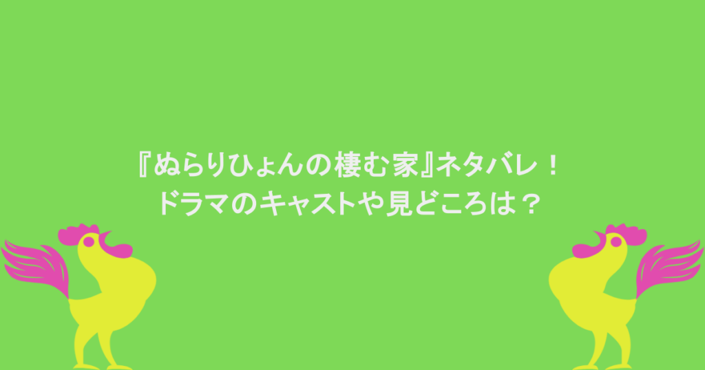 『ぬらりひょんの棲む家』ネタバレ!ドラマのキャストや見どころは?