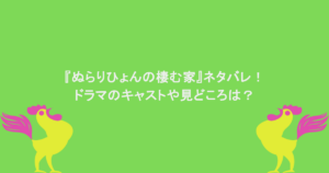 『ぬらりひょんの棲む家』ネタバレ!ドラマのキャストや見どころは?