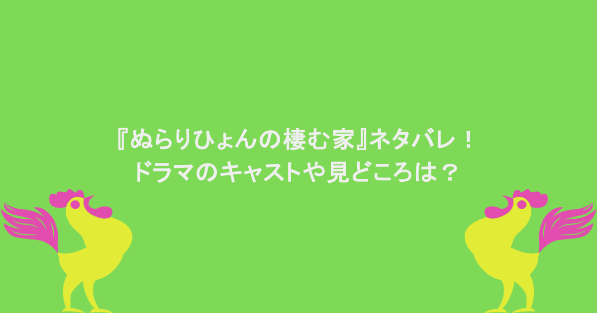『ぬらりひょんの棲む家』ネタバレ！ドラマのキャストや見どころは？