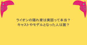 ライオンの隠れ家は実話って本当? キャストやモデルとなった人は誰?