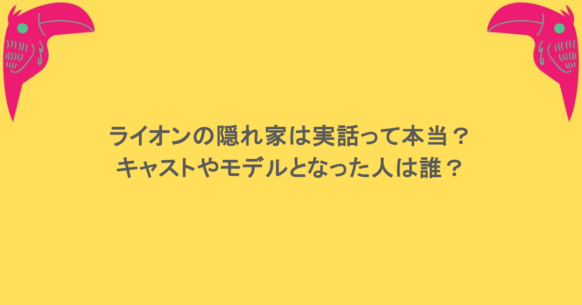 ライオンの隠れ家は実話って本当？ キャストやモデルとなった人は誰？