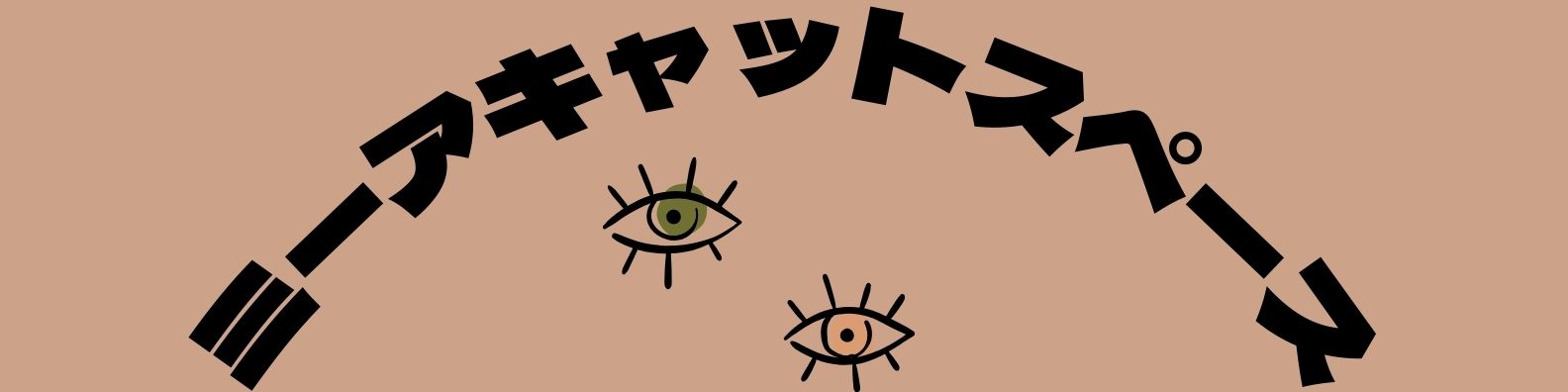 ミーアキャットスペース