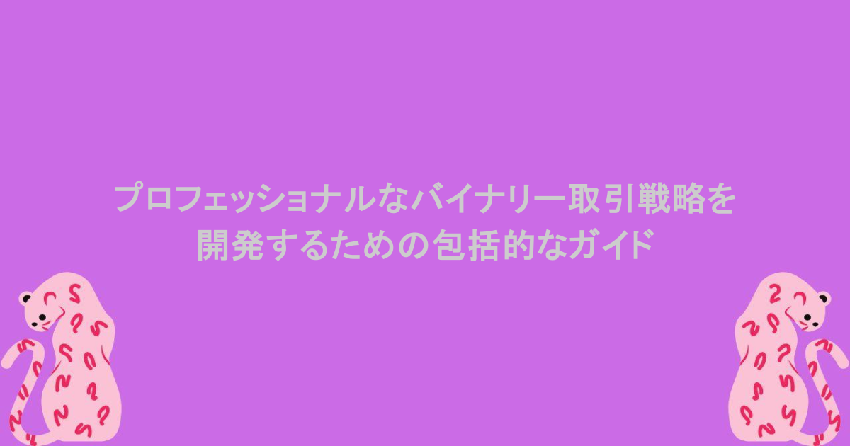 プロフェッショナルなバイナリー取引戦略を開発するための包括的なガイド