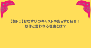 【朝ドラ】おむすびのキャストやあらすじ紹介！駄作と言われる理由とは？