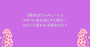 『終末のワルキューレ』ネタバレ含むあらすじ紹介！ひどいと言われる理由とは？