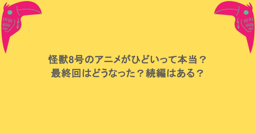 怪獣8号のアニメがひどいって本当？最終回はどうなった？続編はある？