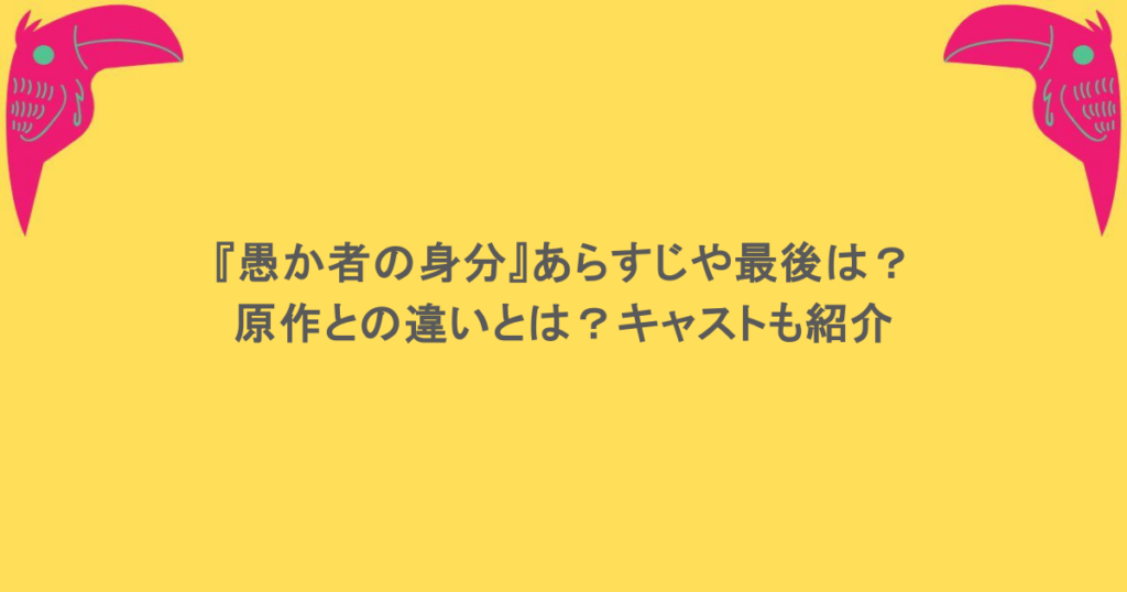 『愚か者の身分』あらすじや最後は？原作との違いとは？キャストも紹介