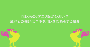 『ぼくらの』アニメ版がひどい？原作との違いは？ネタバレ含むあらすじ紹介