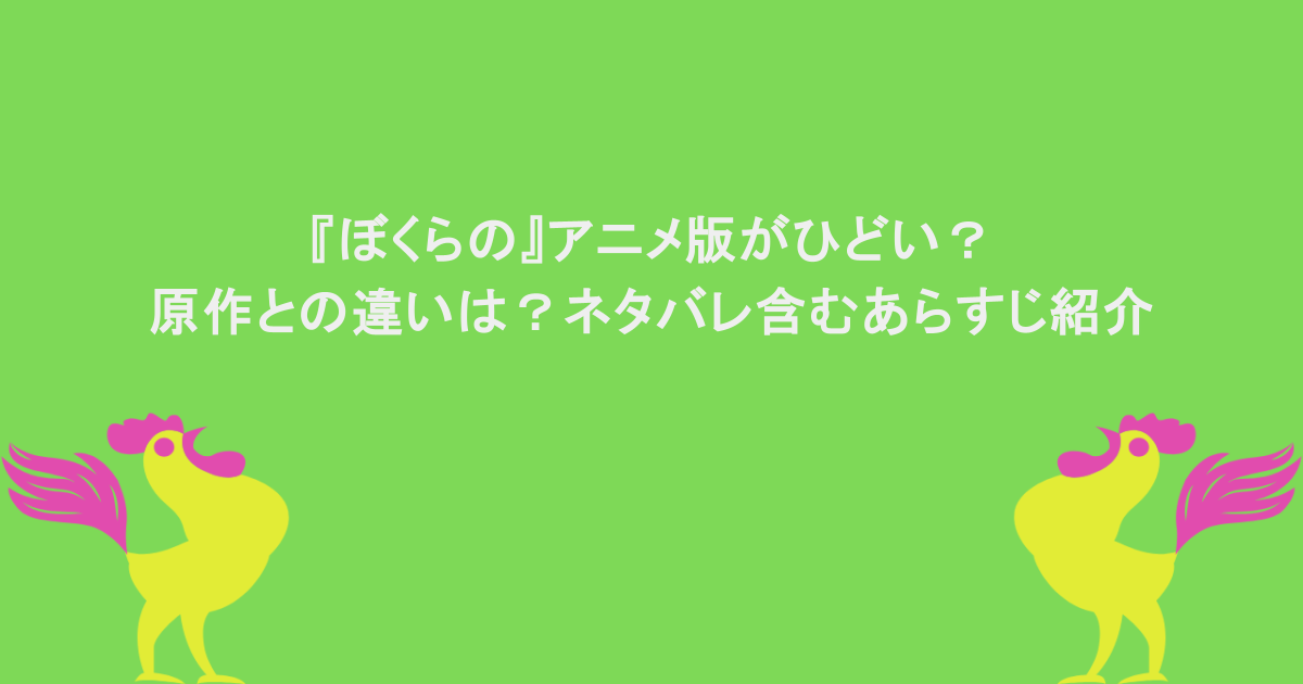『ぼくらの』アニメ版がひどい？原作との違いは？ネタバレ含むあらすじ紹介