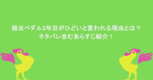 弱虫ペダル3年目がひどいと言われる理由とは？ネタバレ含むあらすじ紹介！