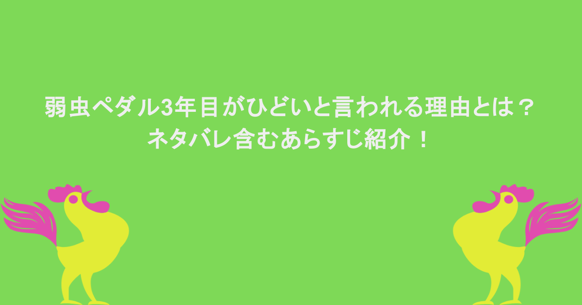 弱虫ペダル3年目がひどいと言われる理由とは？ネタバレ含むあらすじ紹介！