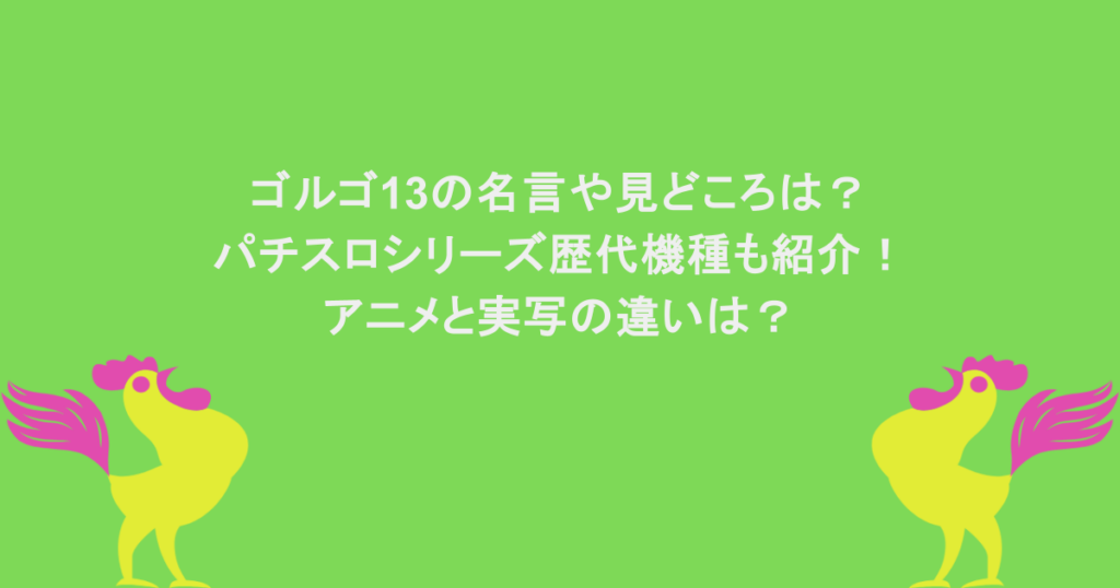 ゴルゴ13の名言や見どころは?パチスロシリーズ歴代機種も紹介!アニメと実写の違いは?